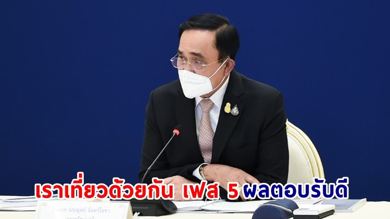 นายกฯ ยินดี “เราเที่ยวด้วยกัน เฟส 5” ประสบความสำเร็จ ประชาชน – ภาคเอกชนให้การตอบรับต่อเนื่อง