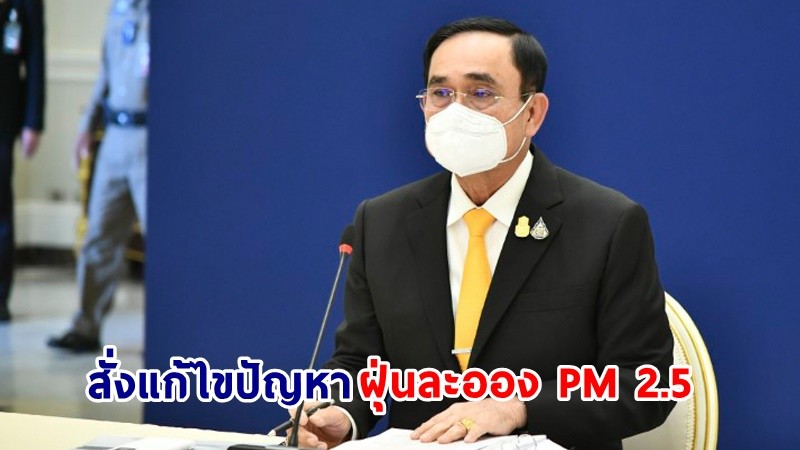 นายกฯ เน้นย้ำทุกหน่วยงานเข้มข้นแก้ไขปัญหา PM 2.5 เตือน! ประชาชนดูแลสุขภาพ หลีกเลี่ยงกิจกรรมกลางแจ้ง