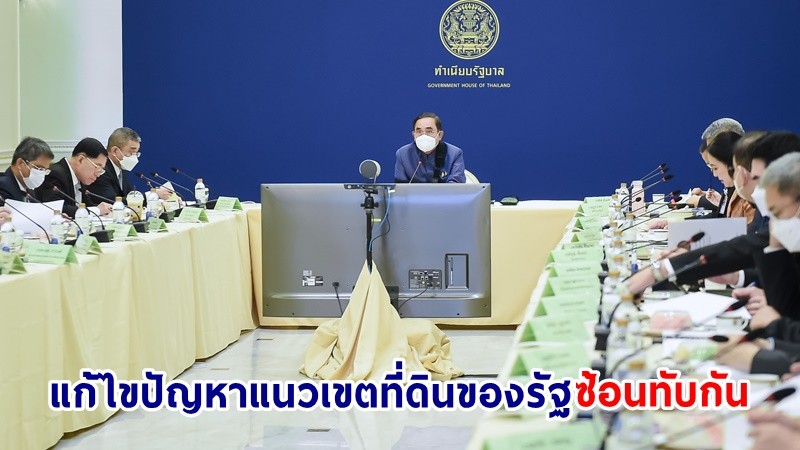 นายกฯ ประชุม คทช. ไฟเขียวแนวทางการใช้เส้นปรับการสำรวจแนวเขตปี พ.ศ. 2543 แก้ไขปัญหาที่ดินซ้อนทับ