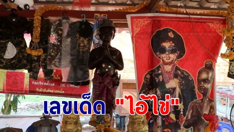 ส่องเลข อ่างน้ำมนต์ "ไอ้ไข่" วัดโบสถ์ราษฎรศรัทธา เผย 2-3 ตัว เน้นๆ