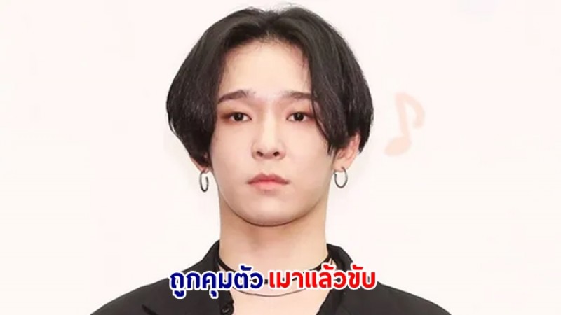 นัมแทฮยอน อดีตสมาชิกวง WINNER ถูกคุมตัวข้อหาเมาแล้วขับ