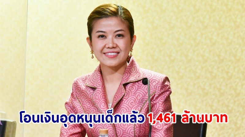 “ทิพานัน” แจ้งข่าวดี “พล.อ.ประยุทธ์” กดปุ่มโอนเงินอุดหนุนเด็กแล้ว 1,461 ล้านบาท ให้ผู้ปกครอง 2.3 ล้านราย