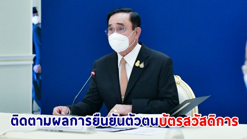 นายกฯ มอบ "อาคม" ลงพื้นที่ จ.อุบลราชธานี -ศรีสะเกษ ติดตามผลการยืนยันตัวตนบัตรสวัสดิการ หลังขอความร่วมมือ กรุงไทย-ออมสิน-ธ.ก.ส.