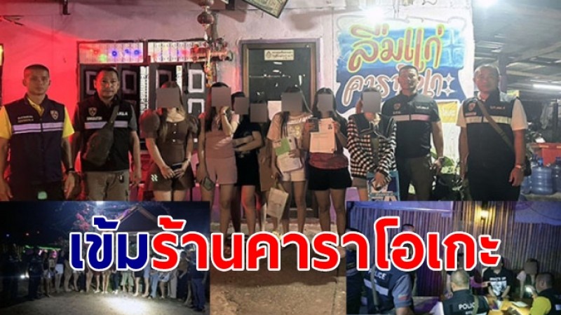 ตำรวจตรวจคนเข้าเมืองเข้ม ร้านคาราโอเกะป้องกันทำผิด กม.