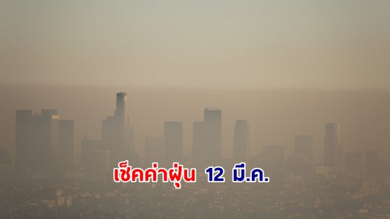 วันนี้ 12 มี.ค. 66 ฝุ่น PM2.5 เชียงใหม่-กทม. วิกฤตติดท็อปโลก