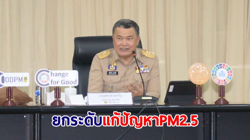 มหาดไทย ยกระดับมาตรการ PM2.5 กำชับทุกจังหวัดเร่งแก้ปัญหาไฟป่า-หมอกควัน