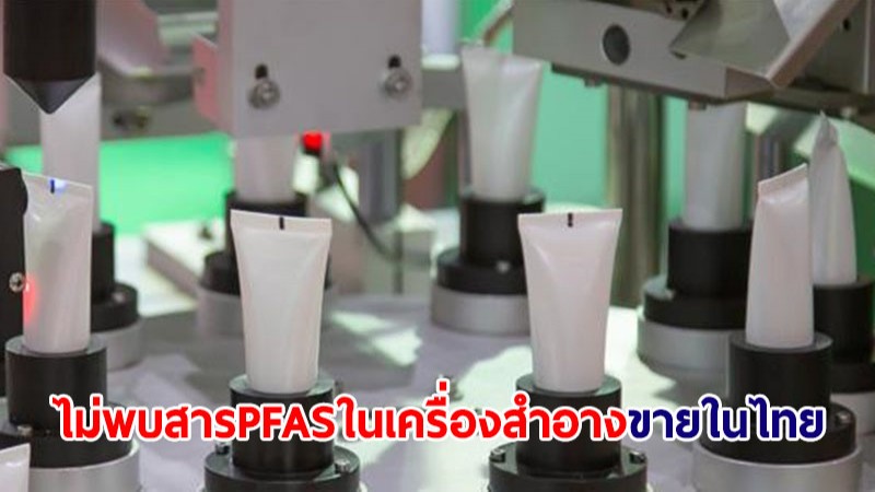 อย. ยันไม่พบสารกลุ่ม PFAS ในเครื่องสำอางที่จำหน่ายในไทย ขอปชช.มั่นใจในความปลอดภัย