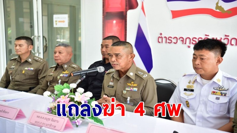 แถลงฆาตกรรมอำพลางซ่อนเร้นศพ 4 ราย จับกุมผู้ต้องหา 5 คน