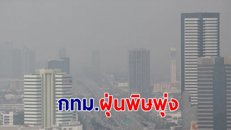 1-12 มี.ค. "กทม.ผู้ป่วยฝุ่นพิษพุ่ง" เข้ารักษา 6 โรงพยาบาล รวม  6,793 ราย