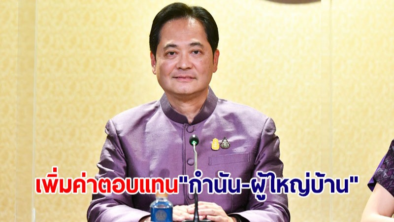 ครม.ไฟเขียวเพิ่มค่าตอบแทน "กำนัน-ผู้ใหญ่บ้าน"