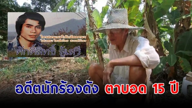 อดีตนักร้องดัง เพลง "พบรักเมื่อรถแซง" ตาบอดสนิท 15 ปี วอนผู้ใจบุญช่วย