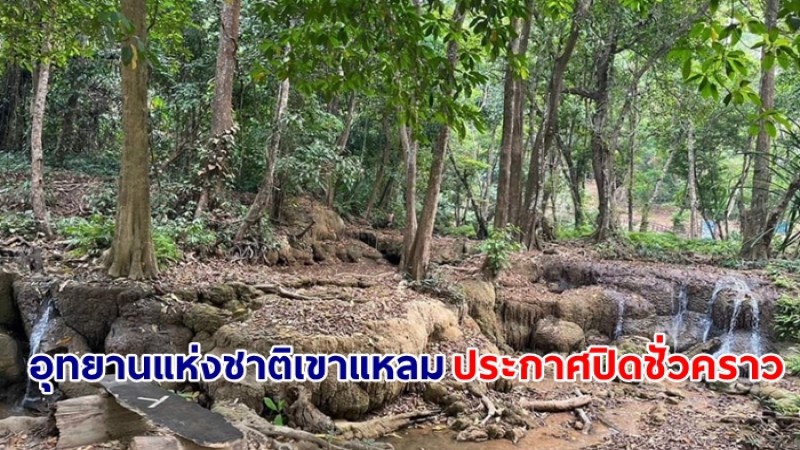 อุทยานแห่งชาติเขาแหลม ประกาศ ปิดแหล่งท่องเที่ยวบริเวณน้ำตกเกริงกระเวียในอุทยานแห่งชาติเขาแหลมเป็นการชั่วคราว เนื่องจากประสบปัญหาภัยแล้ง