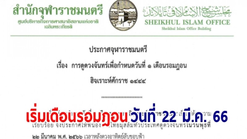 จุฬาราชมนตรี ให้พี่น้องชาวไทยมุสลิมทั่วประเทศดูดวงจันทร์เริ่มเดือนรอมฎอน วันที่ 22 มี.ค. 66