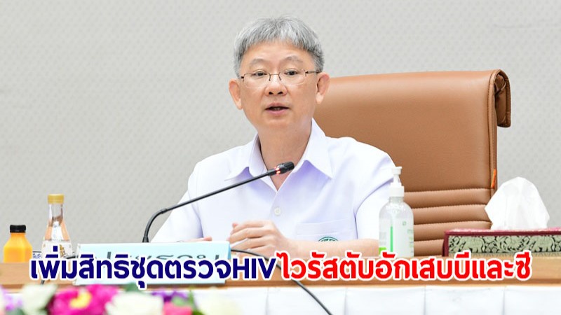 สธ.ร่วม สปสช. เพิ่มสิทธิ ชุดตรวจ HIV-ไวรัสตับอักเสบ บีและซี ฟรี