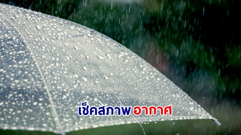 กรมอุตุฯ เผยไทยตอนบนมีฝนฟ้าคะนองบางแห่ง - กทม.เจอฝนเล็กน้อย