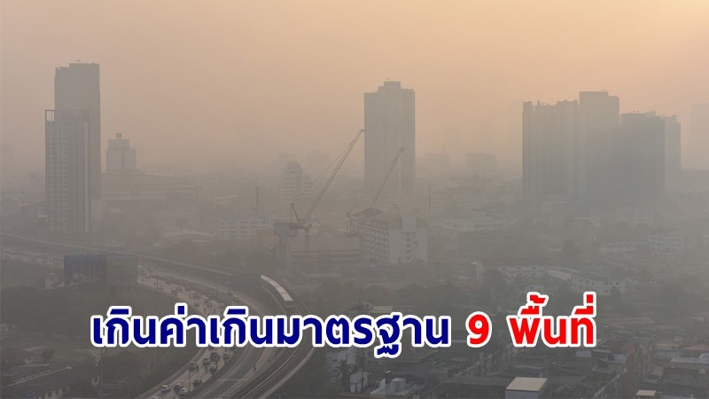 เช็คเลย ! ฝุ่นละออง PM2.5 กทม. วันที่ 16 มี.ค. ค่าเกินมาตรฐาน 9 พื้นที่