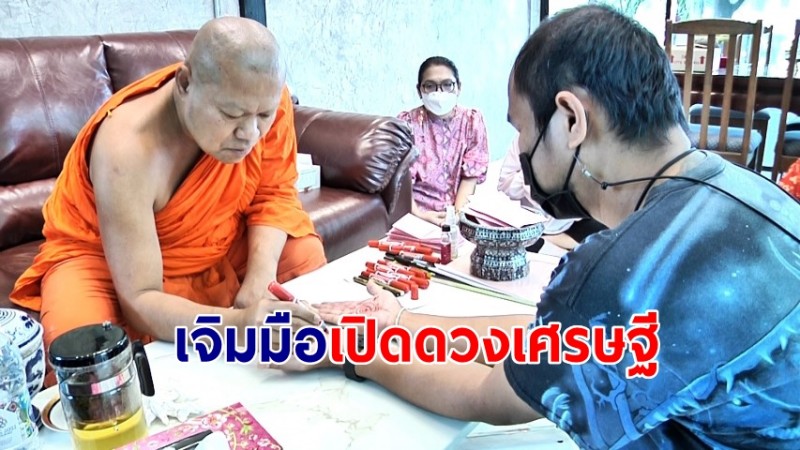 ชาวบ้านแห่ขอพรสิ่งศักดิ์สิทธิ์ "วัดพังม่วง" เจิมมือเปิดดวงเศรษฐี