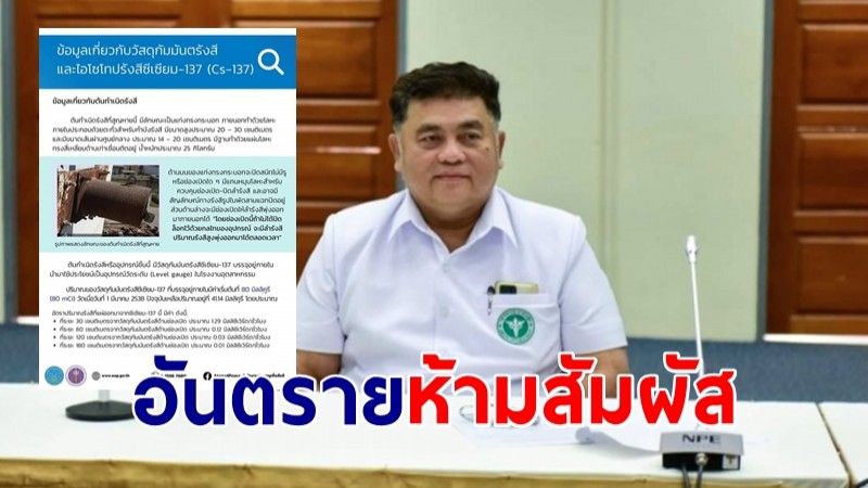 สธ.กาญจน์ขอความร่วมมือปชช.หากพบเห็นวัตถุคล้ายวัสดุกัมมันตรังสี "ซีเซียม-137" โปรดอย่าสัมผัส