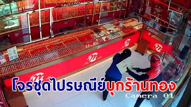 โจรแต่งชุดไปรษณีย์บุกร้านทองย่านสามพราน แต่พลาดไม่ได้ทรัพย์