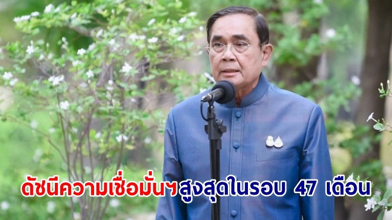 นายกฯ ปลื้ม! ดัชนีความเชื่อมั่นภาคอุตสาหกรรมในเดือน ก.พ.66 สูงสุดในรอบ 47 เดือน