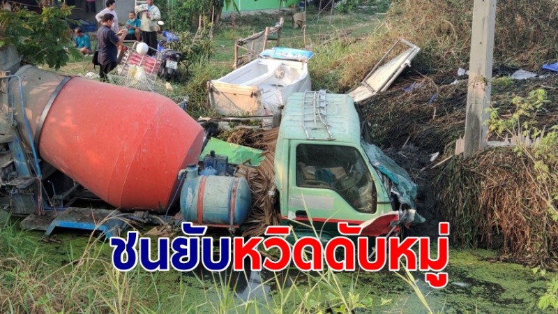 "รถโม่ปูน" ยางระเบิดพุ่งชนร้านอาหารตามสั่งพังยับหวิดดับหมู่