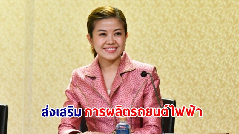 “ทิพานัน” เผยไทยกำลังเป็นฮับEV หลัง 2 ค่ายรถEVสัญชาติจีน เริ่มก่อสร้างโรงงานแล้ว ยัน 8 ปี “พล.อ.ประยุทธ์” ผลงานเด่น