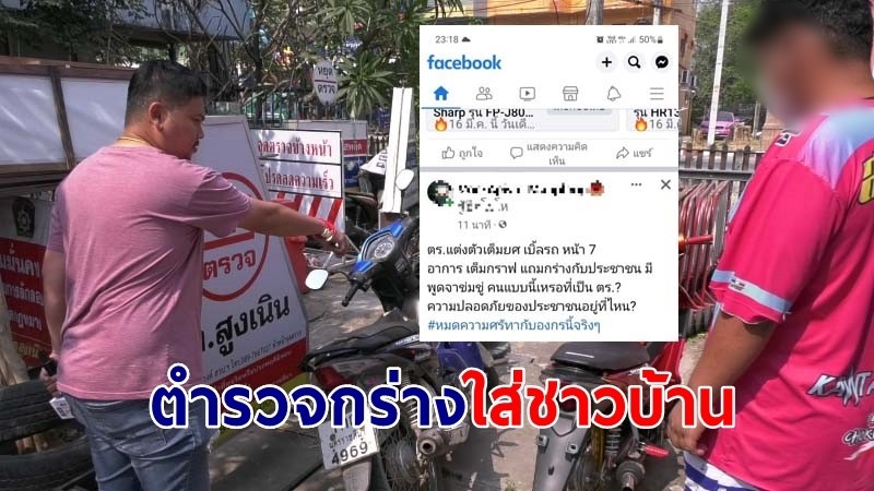 ชาวบ้านถ่ายคลิป ตำรวจโวยวาย พูดท้าทาย "มึ..แน่หรอ" ก่อนเบิ้ลจยย.เสียงดัง ลั่นยากได้คืนเสียค่าปรับ 5,000