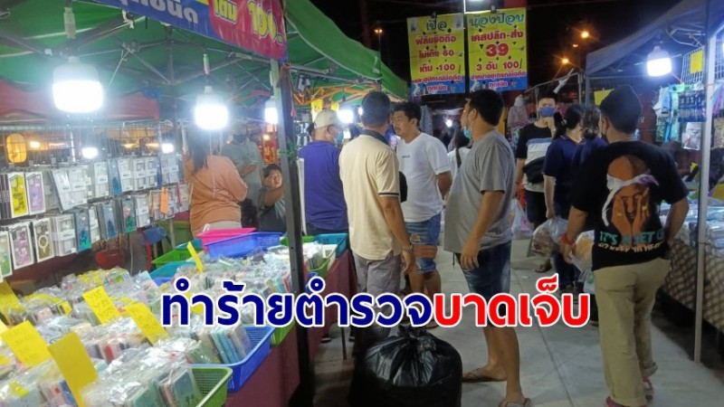 "พ่อค้าแม่ค้า" รุมทำร้ายตำรวจจับสินค้าลิขสิทธิ์ กลางตลาดเมืองอ่างทอง บาดเจ็บ