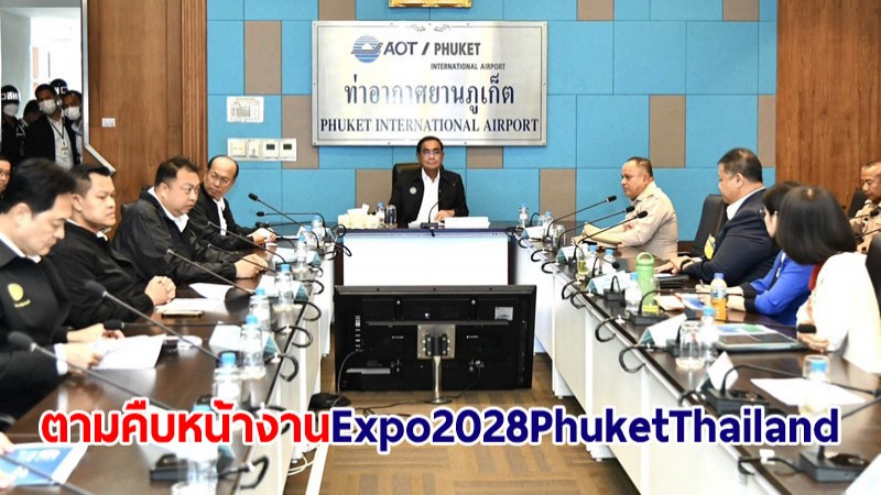 นายกฯ ลงพื้นที่ภูเก็ต ติดตามคืบหน้างาน Expo 2028 Phuket Thailand