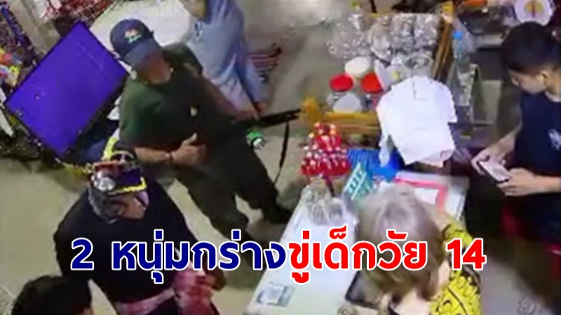 แม่เดือดโชว์คลิป 2 หนุ่มกร่างตบหัว-ถือปืนขู่ลูกชายวัย 14 ปี ขณะยืนซื้อของในร้านค้า อ้างเป็น จนท.ขอตรวจเยี่ยว 