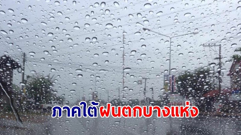 อุตุฯ เตือน! "ไทยตอนบน" ระวังพายุฤดูร้อน-ลมกระโชกแรง "ภาคใต้" ฝนตกบางแห่ง