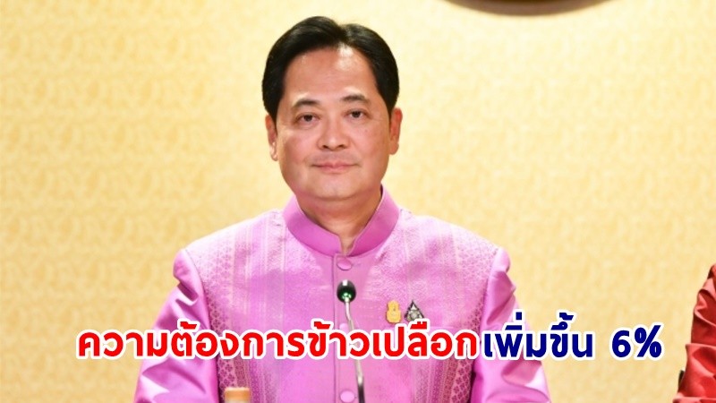 โฆษกฯ เผย! ความต้องการใช้ข้าว ปีการผลิต 66/67 ปริมาณรวม 29.296 ล้านตันข้าวเปลือก เพิ่มขึ้นจากปีที่ผ่านมา 6%