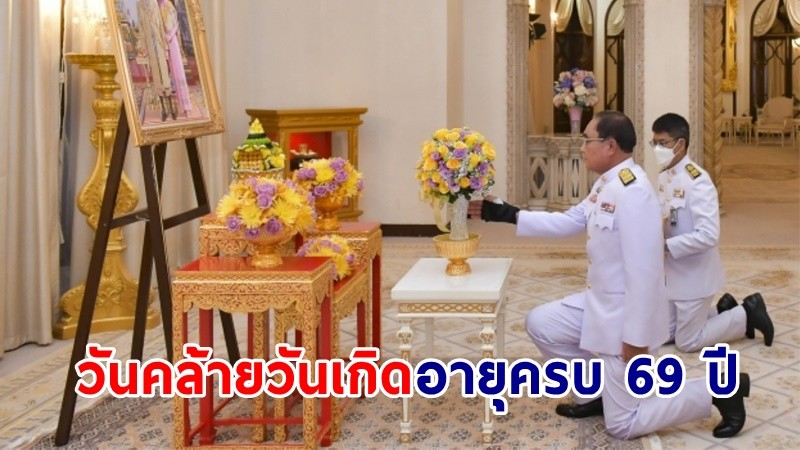 "ในหลวง-พระราชินี" พระราชทานแจกันดอกไม้ แก่พลเอกประยุทธ์ จันทร์โอชา นายกรัฐมนตรี เนื่องในวันคล้ายวันเกิดอายุครบ 69 ปี