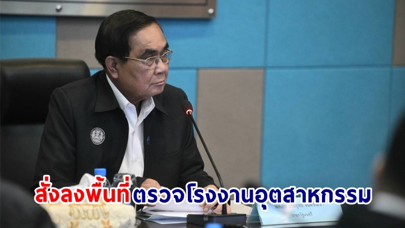 นายกฯ สั่งลงพื้นที่ตรวจโรงงานอุตสาหกรรม กรณีซีเซียม-137 วอน ปชช.ไม่ต้องห่วงรัฐบาลควบคุมสถานการณ์ได้