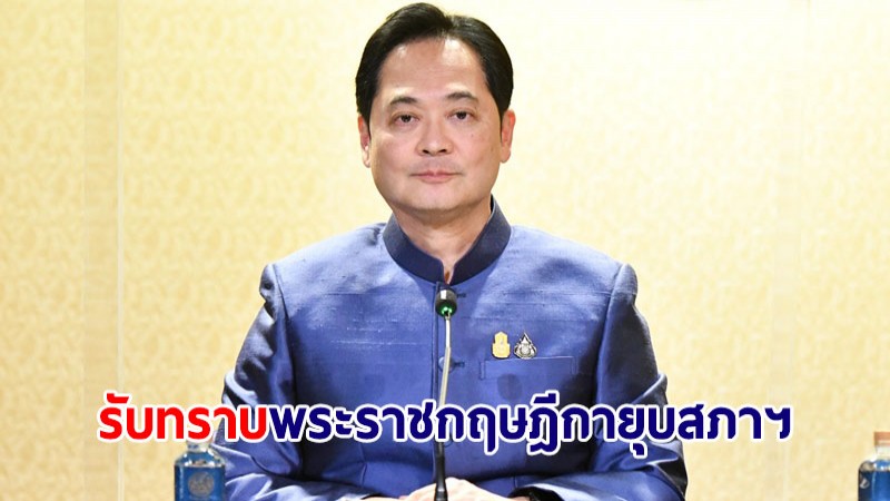 ครม. รับทราบพระราชกฤษฎีกายุบสภาฯ พ.ศ. 2566