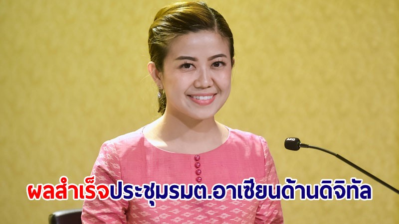 ครม.รับทราบผลสำเร็จประชุม รมต.อาเซียนด้านดิจิทัล ครั้งที่ 3