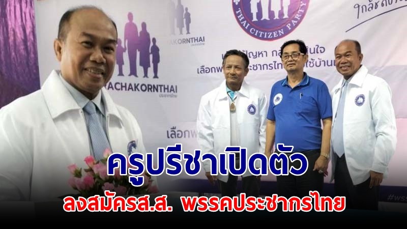 "ครูปรีชา" เปิดตัว ลงสมัคร สส.กาญจนบุรี เขต 1 พรรคประชากรไทย