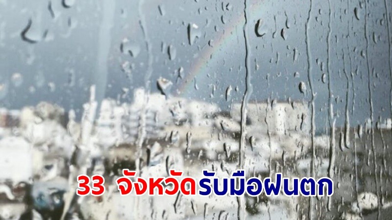 อุตุฯ เตือน!"ไทยตอนบน" อากาศร้อน มีฟ้าหลัวในตอนกลางวัน ลมกระโชกแรง "33 จังหวัด" รับมือฝนตก