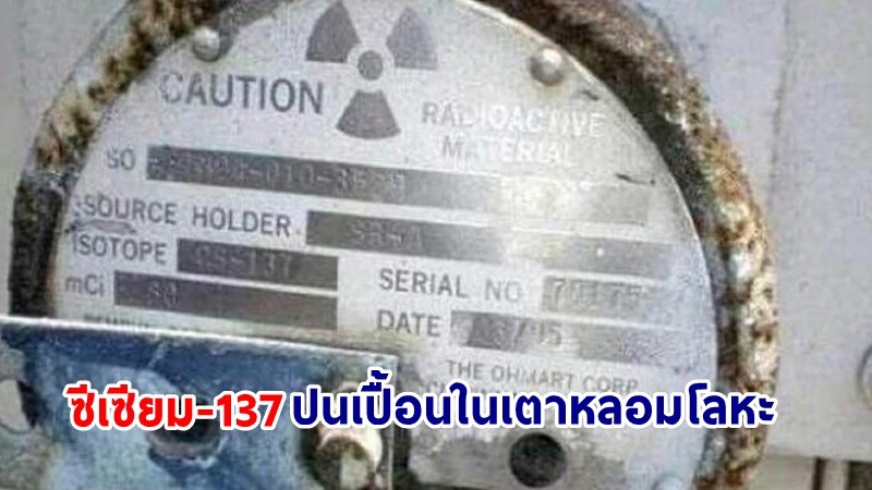 พบ "ซีเซียม-137" ปนเปื้อนในเตาหลอมโลหะ ในระดับต่ำ