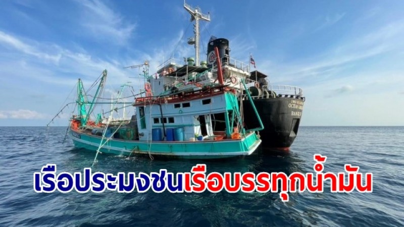 เรือประมงชนกับเรือบรรทุกน้ำมันสูญหาย 1 ราย ส่วนหนุ่มลาวตกทะเลยังหายไม่เจอ 