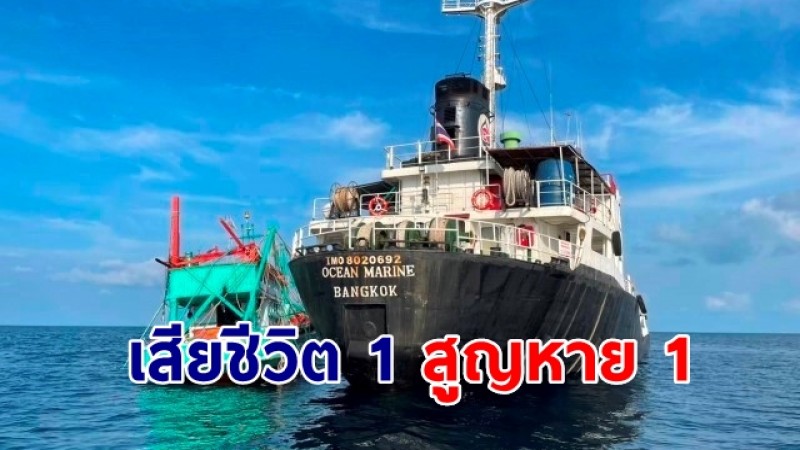 คืบหน้า "เรือน้ำมันชนเรือประมง" มีผู้เสียชีวิต 1 ราย สูญหาย 1 ราย