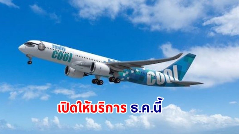 “พาที สารสิน” เปิดสายการบินใหม่ “Really Cool Airlines” ดีเดย์เปิดให้บริการเต็มรูปแบบ ธ.ค. นี้