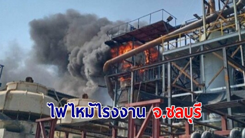 ไฟไหม้ โรงงานดัง จ.ราชบุรี จนท.รุดตรวจสอบ