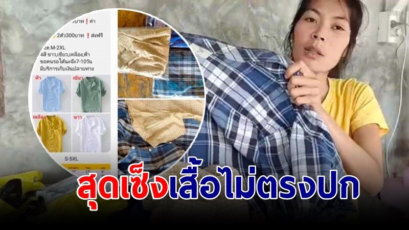 สาวสุดเซ็ง! ได้เสื้อไม่ตรงปก หวังเซอร์ไพรส์แฟน แต่ต้องไปเซอร์ไพรส์พ่อแทน