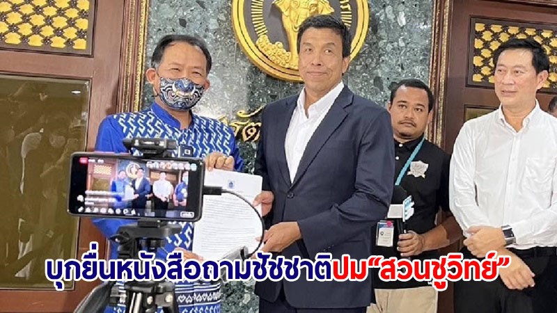 "ศรีสุวรรณ" ยืนหนังสือถาม "ชัชชาติ" ปม "สวนชูวิทย์" เป็นสาธารณสมบัติหรือไม่?