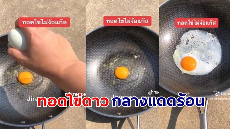 สาวโชว์ทอดไข่ดาว กลางแดดร้อนๆ ชาวเน็ตลั่นแดดประเทศไทยสุดยอด !