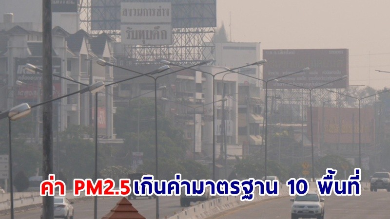 "ภาคเหนือ" อ่วม ! ค่า PM2.5 เกินค่ามาตรฐาน 23 พื้นที่ พุ่งสูง 354 มคก./ลบ.ม.