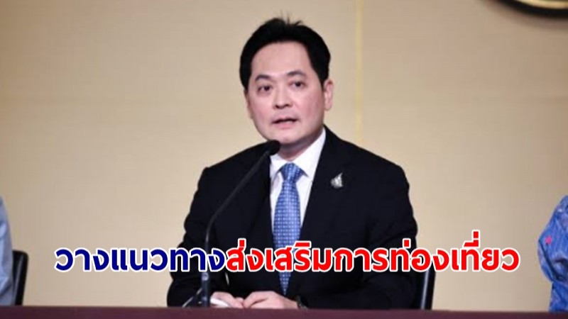 โฆษกรัฐบาลเผย นายกฯ วางแนวทางส่งเสริมการท่องเที่ยวในประเทศ  คาดนทท.ช่วงเทศกาลสงกรานต์ พุ่ง 17-20 ล้านคน