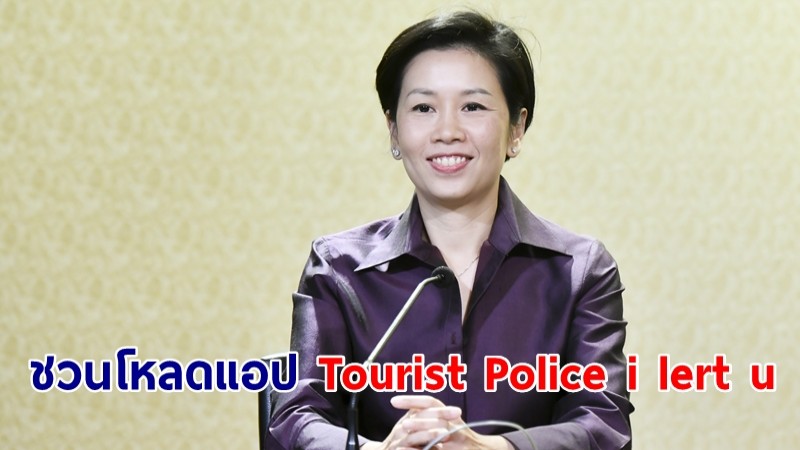 รัฐบาลชวนโหลดแอป Tourist Police i lert u แจ้งเหตุฉุกเฉินตำรวจท่องเที่ยวตลอด 24 ชม.