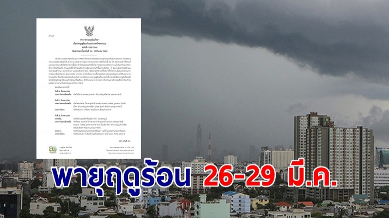 อุตุ ประกาศฉบับ 4 ทั่วไทยเจอพายุฤดูร้อน 26-29 มี.ค. ยกเว้นใต้ เริ่มอีสานวันนี้